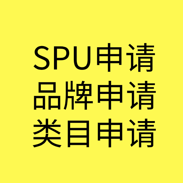 沭阳SPU品牌申请